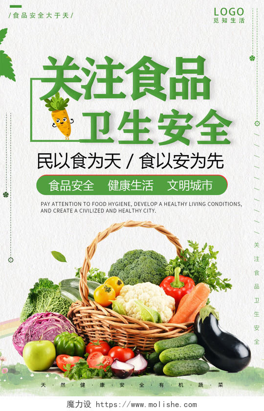 关注食品安全卫生天然绿色蔬菜健康生活宣传海报